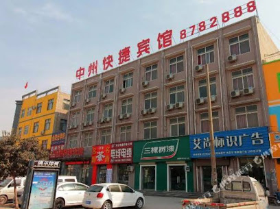 中州快捷宾馆