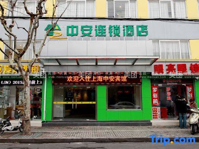中安之家酒店