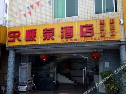 顺荣酒店