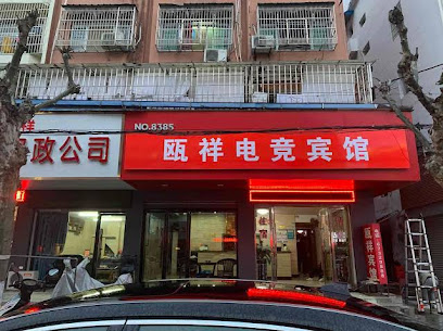瓯祥宾馆
