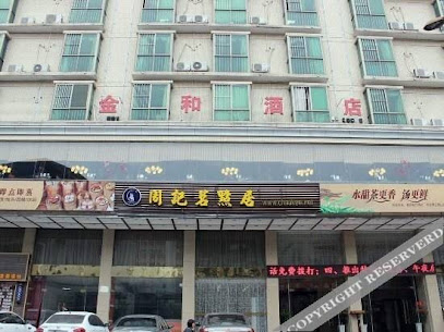 金和酒店