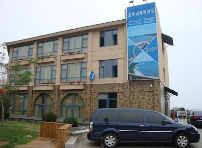 北华园观海酒店