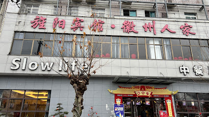 旌阳宾馆
