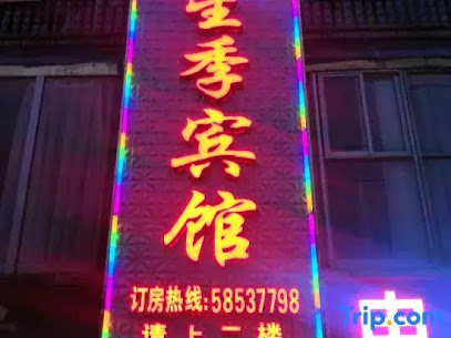 星季宾馆