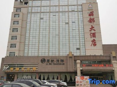 丽都大酒店