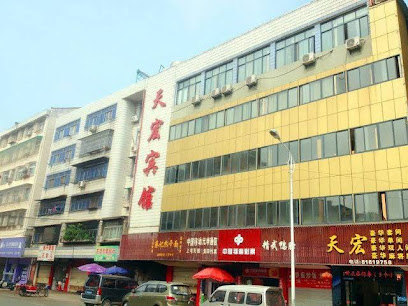 天宏宾馆