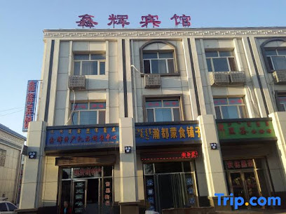 鑫辉宾馆
