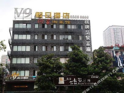 V9假日酒店