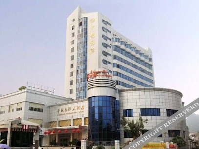 中越国际大酒店