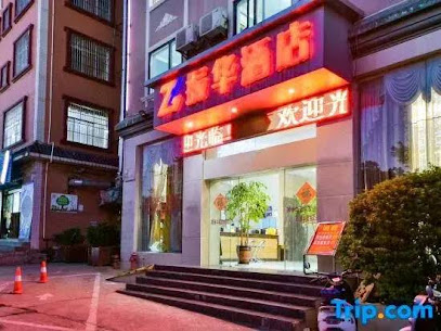 振华酒店