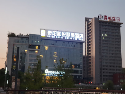 贵阳高新乾银和悦酒店