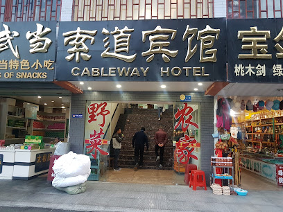 索道宾馆