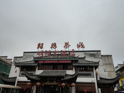 黟县明清大酒店