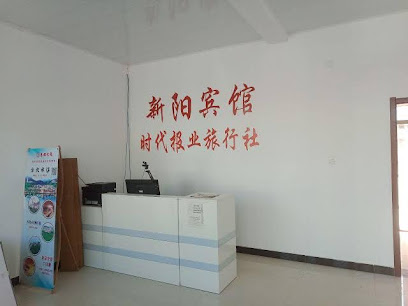 新阳宾馆