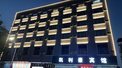 凯利豪商务宾馆