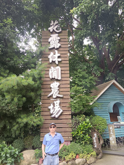 森林公园民宿