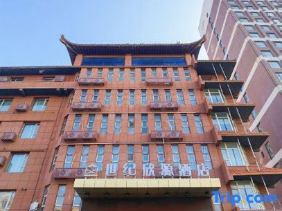 世纪新元大酒店