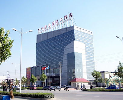 中油燕山国际大酒店