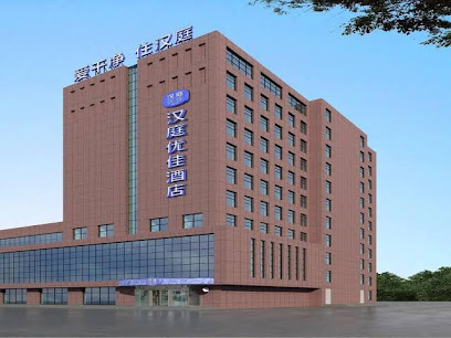 Hanting Youjia Hotel (Binzhou Bohai 11th Road Wanda)