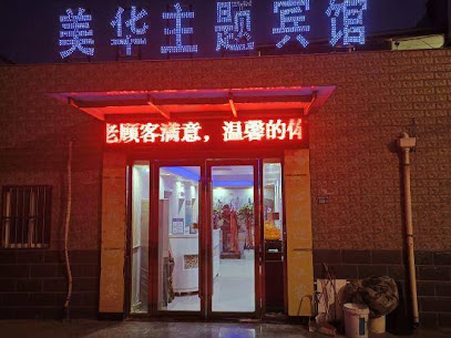 美华主题宾馆