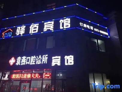 驿佰宾馆