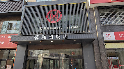 馨和园大酒店