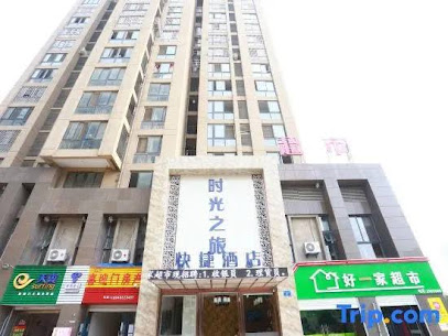 时光之旅快捷酒店