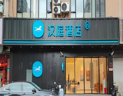 汉庭酒店