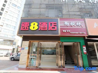 合肥速8酒店