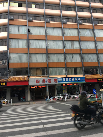 四海旅馆