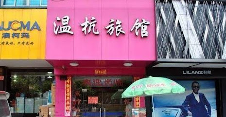 温杭旅馆