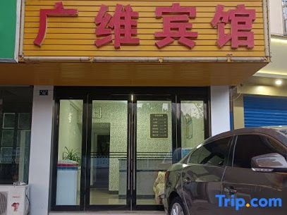 广维宾馆