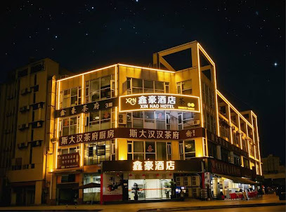 鑫豪商务宾馆
