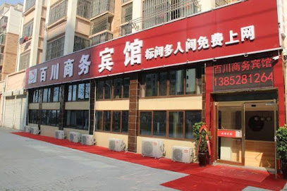 百川商务宾馆