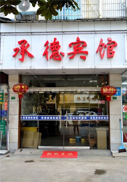 承德宾馆