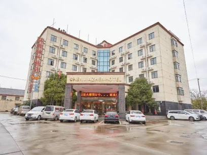 陈家镇大酒店