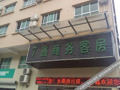 ７鑫商务客房