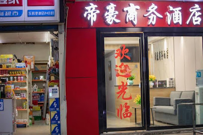 帝豪商务宾馆