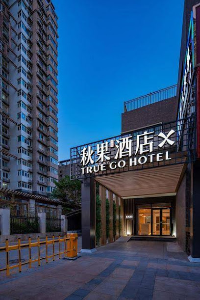 秋果酒店X