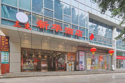 新华大酒店