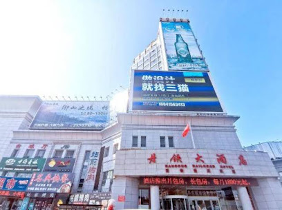 丹铁大酒店