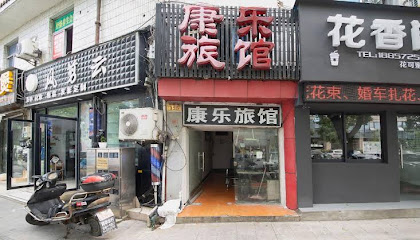 康乐旅馆