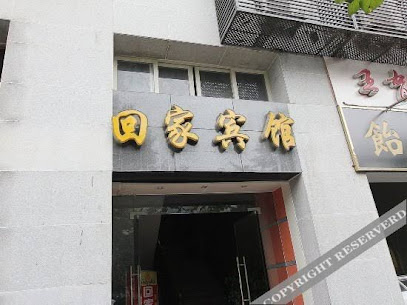 回家酒店空港店