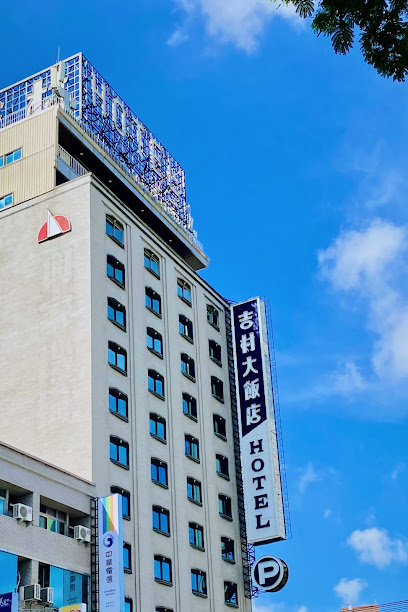 吉村大饭店