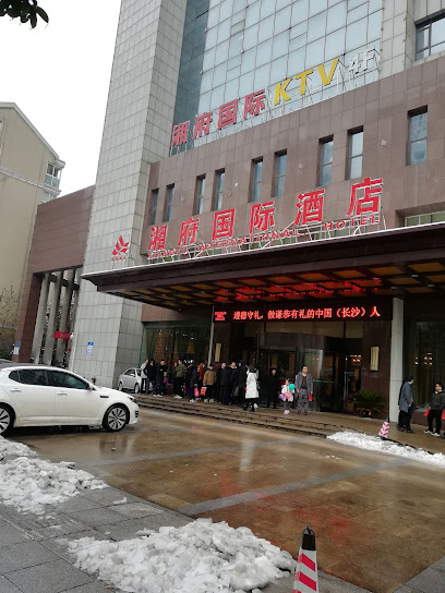 长沙湘府国际酒店