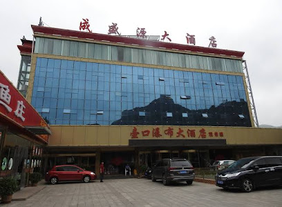 成盛源大酒店