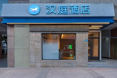 汉庭酒店