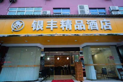 银丰宾馆