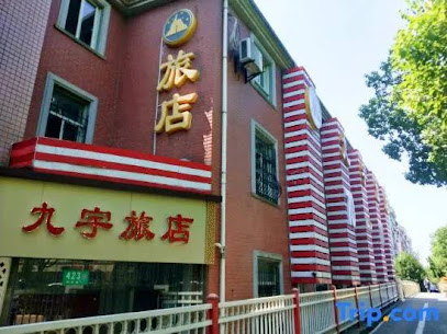 九宇旅店
