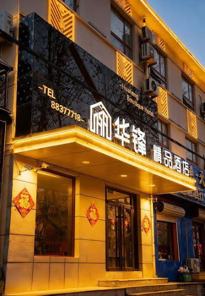 华锋商务宾馆